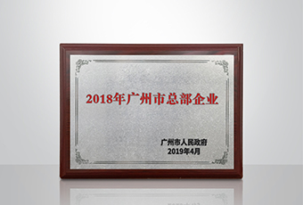 AG尊时凯龙集团被认定为“广州市2018年总部企业”